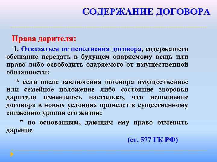 СОДЕРЖАНИЕ ДОГОВОРА Права дарителя: 1. Отказаться от исполнения договора, содержащего договора обещание передать в