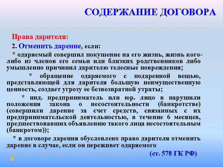 В случае смерти одаряемого квартира возвращается дарителю образец