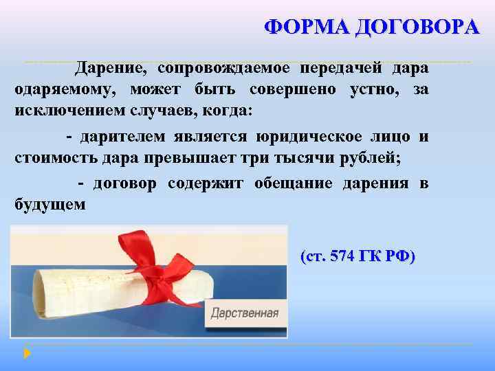 ФОРМА ДОГОВОРА Дарение, сопровождаемое передачей дара одаряемому, может быть совершено устно, за устно исключением