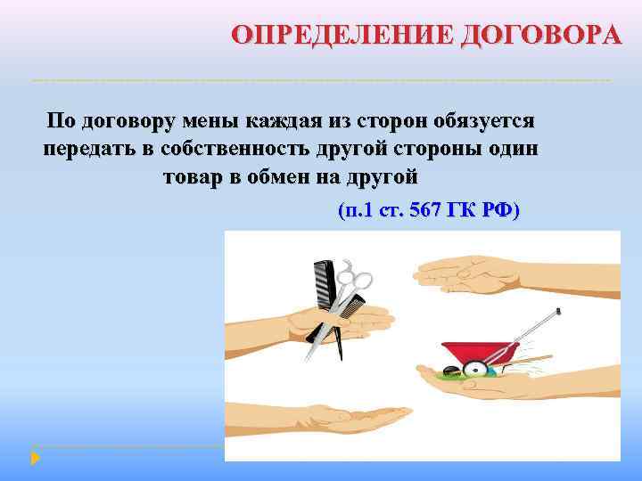 ОПРЕДЕЛЕНИЕ ДОГОВОРА По договору мены каждая из сторон обязуется передать в собственность другой стороны