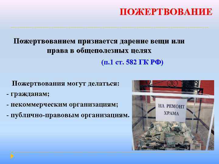 ПОЖЕРТВОВАНИЕ Пожертвованием признается дарение вещи или права в общеполезных целях (п. 1 ст. 582