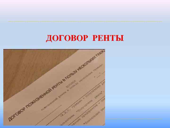 ДОГОВОР РЕНТЫ 