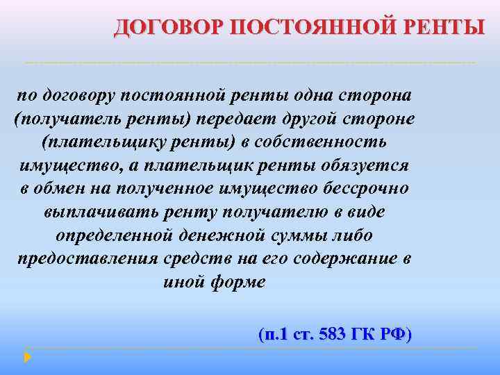 ДОГОВОР ПОСТОЯННОЙ РЕНТЫ по договору постоянной ренты одна сторона (получатель ренты) передает другой стороне