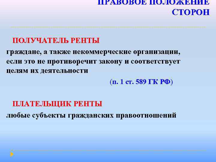 ПРАВОВОЕ ПОЛОЖЕНИЕ СТОРОН ПОЛУЧАТЕЛЬ РЕНТЫ граждане, а также некоммерческие организации, если это не противоречит