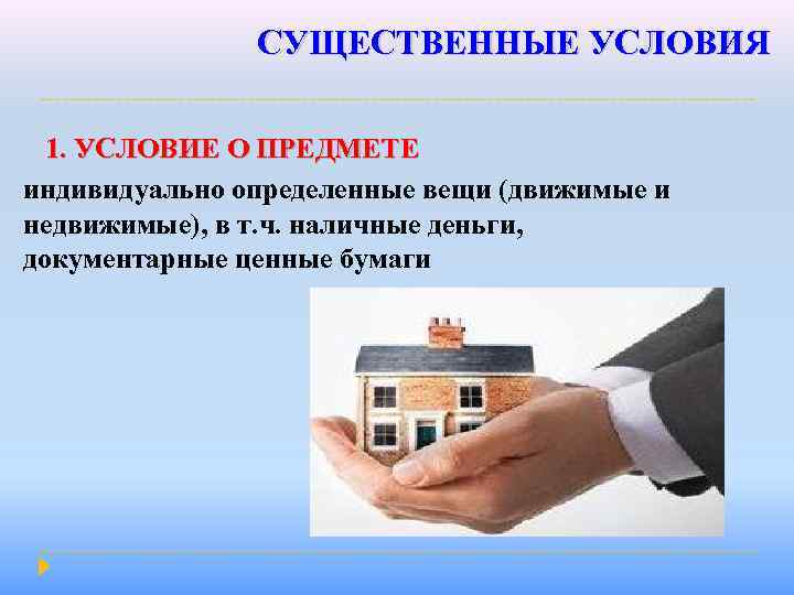 СУЩЕСТВЕННЫЕ УСЛОВИЯ 1. УСЛОВИЕ О ПРЕДМЕТЕ индивидуально определенные вещи (движимые и недвижимые), в т.