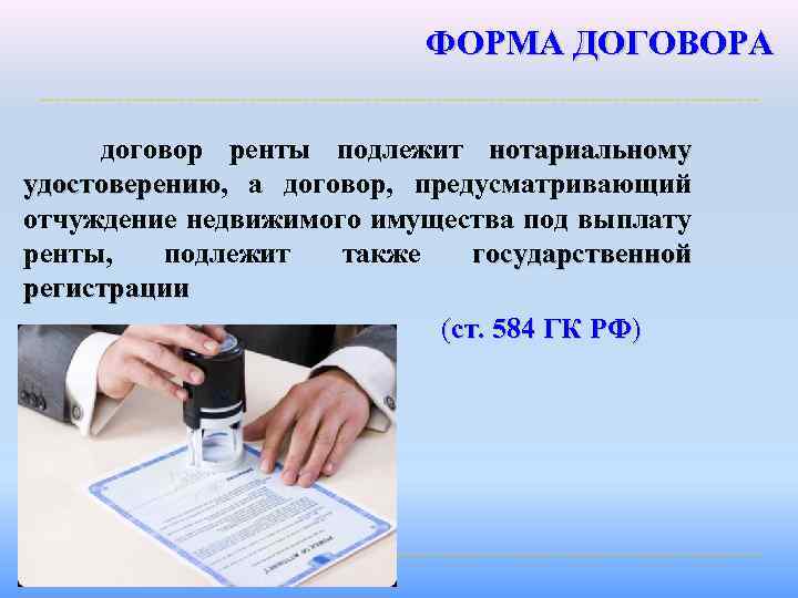 ФОРМА ДОГОВОРА договор ренты подлежит нотариальному удостоверению, а договор, предусматривающий удостоверению отчуждение недвижимого имущества