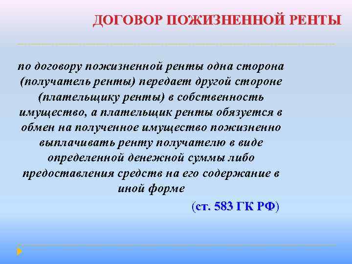 ДОГОВОР ПОЖИЗНЕННОЙ РЕНТЫ по договору пожизненной ренты одна сторона (получатель ренты) передает другой стороне