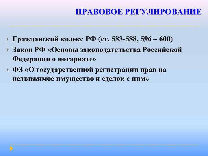 ПРАВОВОЕ РЕГУЛИРОВАНИЕ Гражданский кодекс РФ (ст. 583 -588, 596 – 600) Закон РФ «Основы