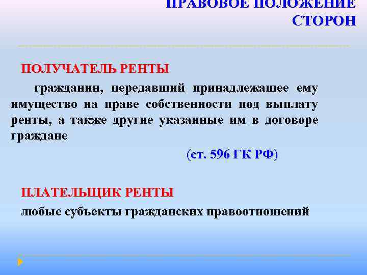 ПРАВОВОЕ ПОЛОЖЕНИЕ СТОРОН ПОЛУЧАТЕЛЬ РЕНТЫ гражданин, передавший принадлежащее ему имущество на праве собственности под
