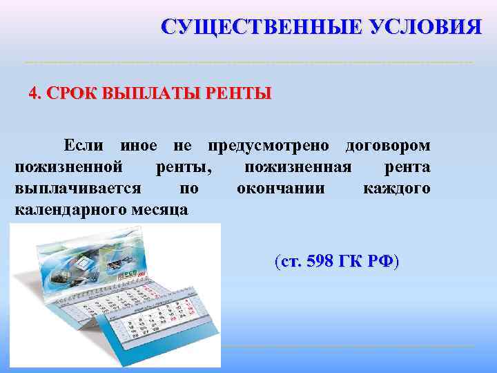 СУЩЕСТВЕННЫЕ УСЛОВИЯ 4. СРОК ВЫПЛАТЫ РЕНТЫ Если иное не предусмотрено договором пожизненной ренты, пожизненная