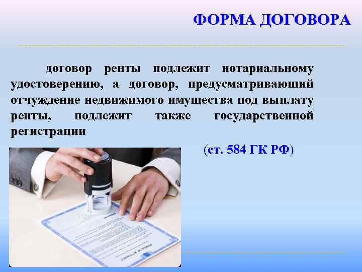 ФОРМА ДОГОВОРА договор ренты подлежит нотариальному удостоверению, а договор, предусматривающий удостоверению отчуждение недвижимого имущества