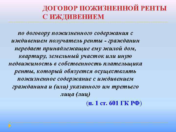 ДОГОВОР ПОЖИЗНЕННОЙ РЕНТЫ С ИЖДИВЕНИЕМ по договору пожизненного содержания с иждивением получатель ренты -