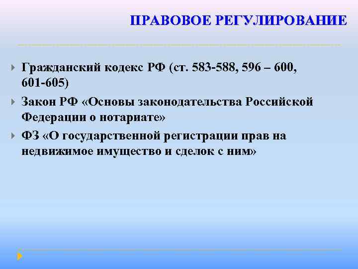 ПРАВОВОЕ РЕГУЛИРОВАНИЕ Гражданский кодекс РФ (ст. 583 -588, 596 – 600, 601 -605) Закон