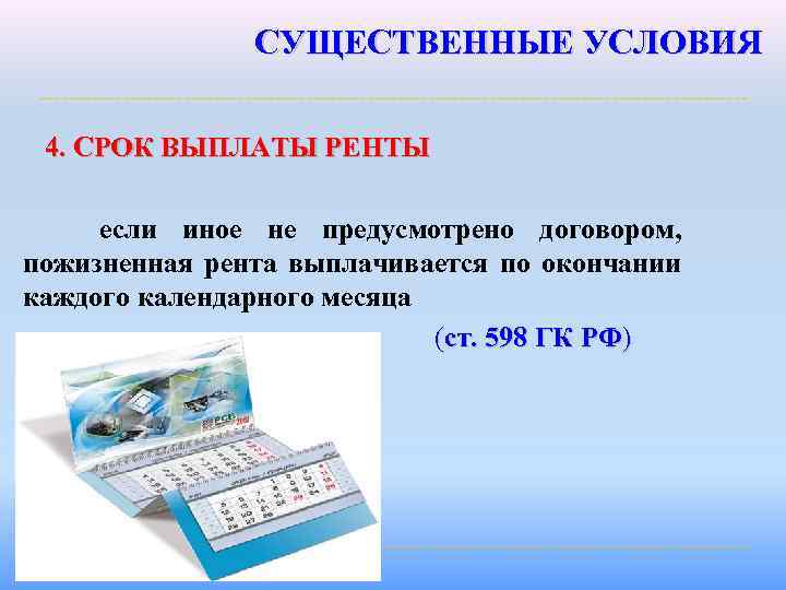 СУЩЕСТВЕННЫЕ УСЛОВИЯ 4. СРОК ВЫПЛАТЫ РЕНТЫ если иное не предусмотрено договором, пожизненная рента выплачивается