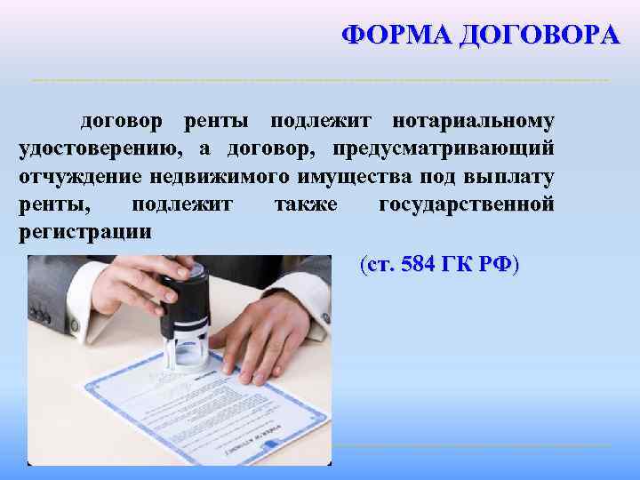 ФОРМА ДОГОВОРА договор ренты подлежит нотариальному удостоверению, а договор, предусматривающий удостоверению отчуждение недвижимого имущества