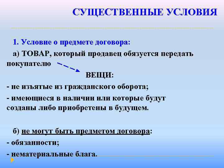 СУЩЕСТВЕННЫЕ УСЛОВИЯ 1. Условие о предмете договора: а) ТОВАР, который продавец обязуется передать ТОВАР