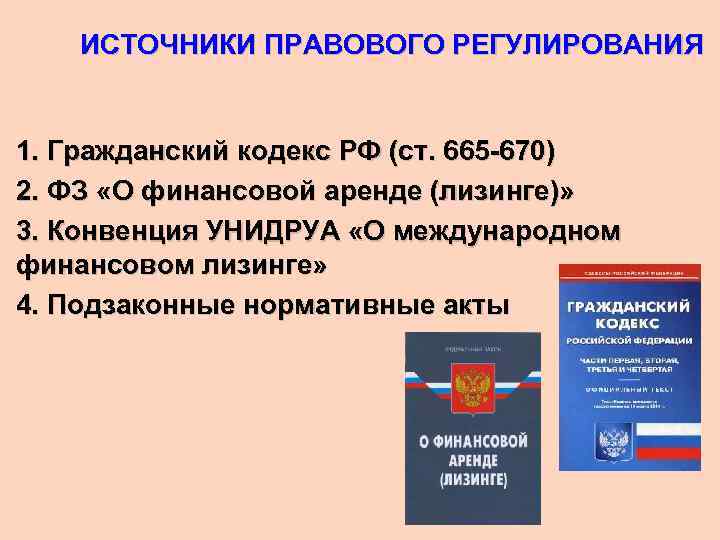 Источники правового обеспечения. Правовое регулирование лизинга. Нормативно правовое регулирование лизинга. Источники правового регулирования лизинговой деятельности?. Правовое регулирование финансового лизинга.