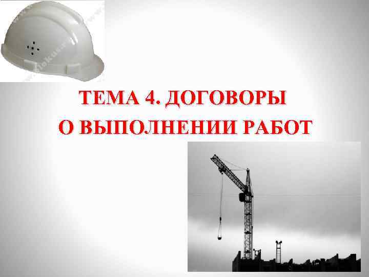 ТЕМА 4. ДОГОВОРЫ О ВЫПОЛНЕНИИ РАБОТ 
