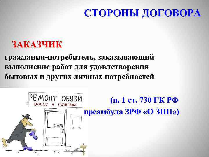 СТОРОНЫ ДОГОВОРА ЗАКАЗЧИК гражданин-потребитель, заказывающий выполнение работ для удовлетворения бытовых и других личных потребностей