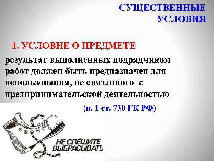СУЩЕСТВЕННЫЕ УСЛОВИЯ 1. УСЛОВИЕ О ПРЕДМЕТЕ результат выполненных подрядчиком работ должен быть предназначен для