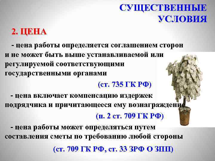 СУЩЕСТВЕННЫЕ УСЛОВИЯ 2. ЦЕНА - цена работы определяется соглашением сторон и не может быть