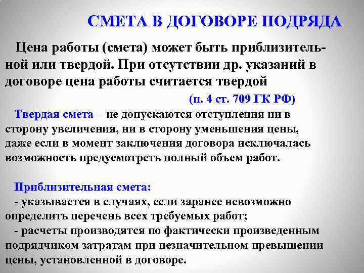 СМЕТА В ДОГОВОРЕ ПОДРЯДА Цена работы (смета) может быть приблизительной или твердой. При отсутствии