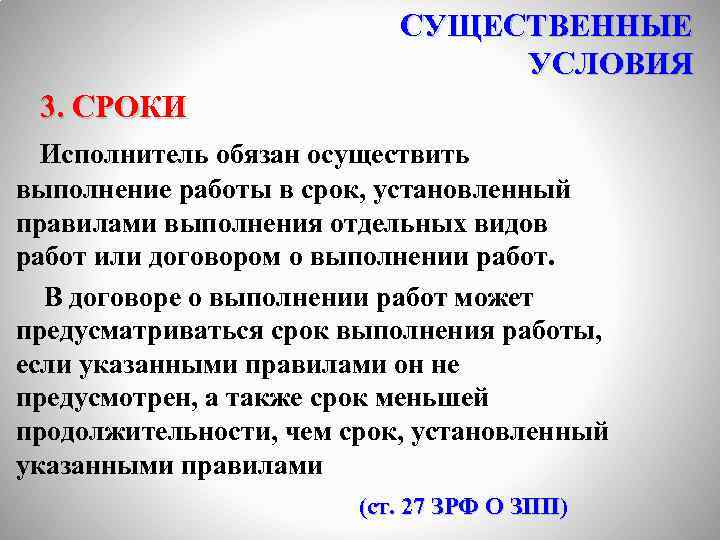 СУЩЕСТВЕННЫЕ УСЛОВИЯ 3. СРОКИ Исполнитель обязан осуществить выполнение работы в срок, установленный правилами выполнения