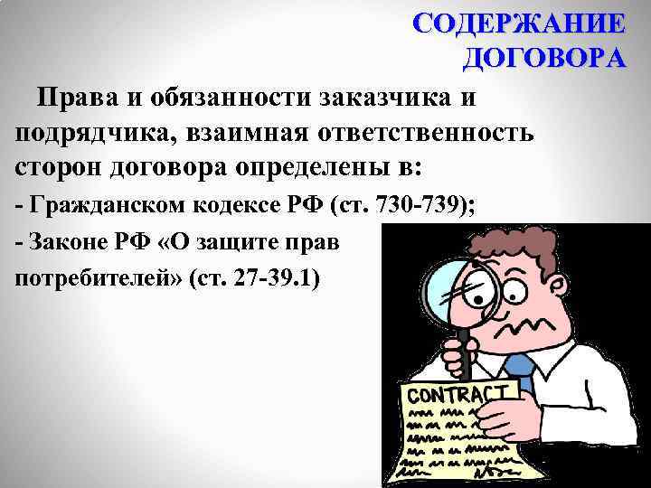 Узнали договор. Права и обязанности подрядчика и заказчика. Содержание договора права и обязанности сторон. Взаимная ответственность сторон по договору. Обязанности сторон картинки договора.