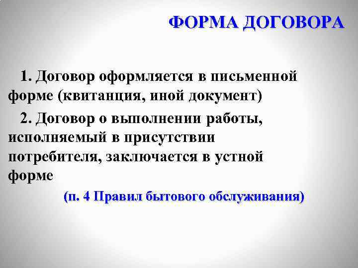 ФОРМА ДОГОВОРА 1. Договор оформляется в письменной форме (квитанция, иной документ) 2. Договор о