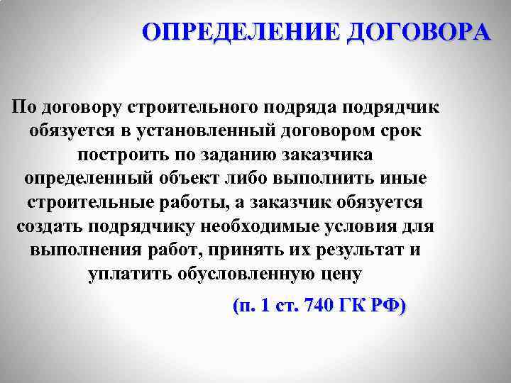 ОПРЕДЕЛЕНИЕ ДОГОВОРА По договору строительного подряда подрядчик обязуется в установленный договором срок построить по