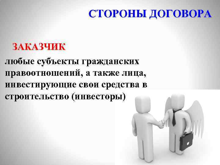 СТОРОНЫ ДОГОВОРА ЗАКАЗЧИК любые субъекты гражданских правоотношений, а также лица, инвестирующие свои средства в