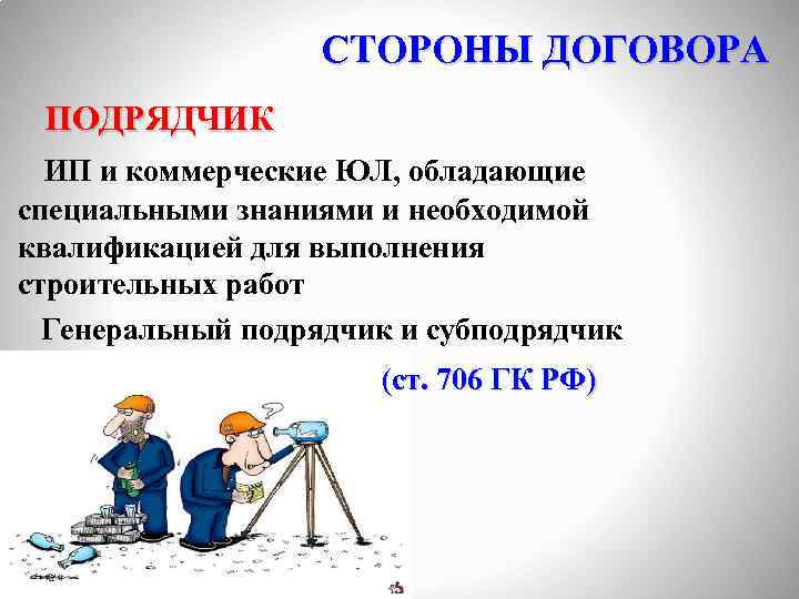 СТОРОНЫ ДОГОВОРА ПОДРЯДЧИК ИП и коммерческие ЮЛ, обладающие специальными знаниями и необходимой квалификацией для