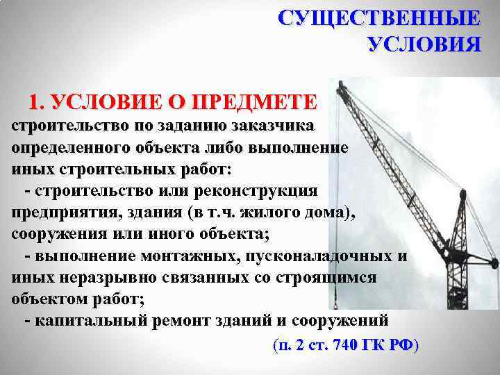 СУЩЕСТВЕННЫЕ УСЛОВИЯ 1. УСЛОВИЕ О ПРЕДМЕТЕ строительство по заданию заказчика определенного объекта либо выполнение