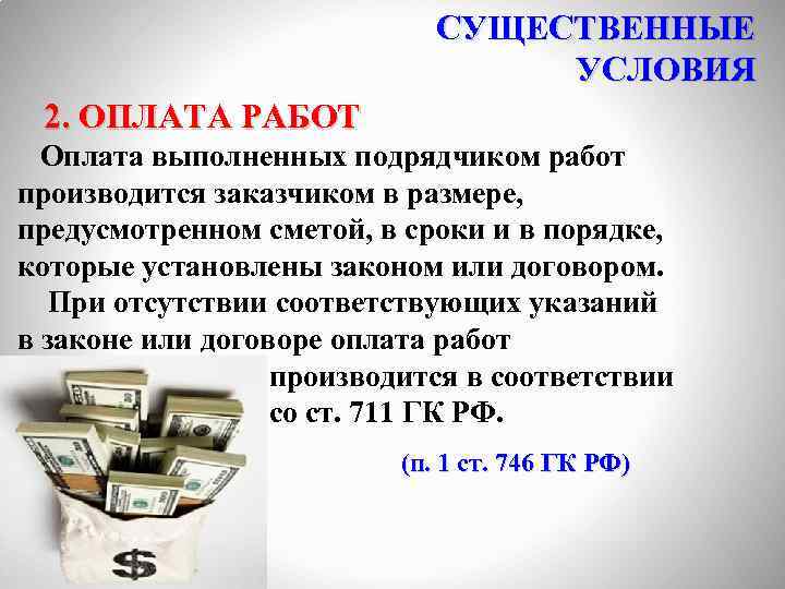 СУЩЕСТВЕННЫЕ УСЛОВИЯ 2. ОПЛАТА РАБОТ Оплата выполненных подрядчиком работ производится заказчиком в размере, предусмотренном