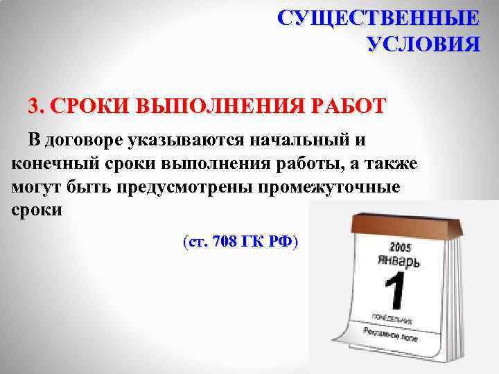 СУЩЕСТВЕННЫЕ УСЛОВИЯ 3. СРОКИ ВЫПОЛНЕНИЯ РАБОТ В договоре указываются начальный и конечный сроки выполнения