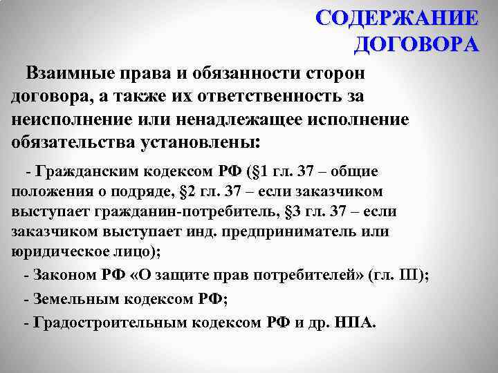 СОДЕРЖАНИЕ ДОГОВОРА Взаимные права и обязанности сторон договора, а также их ответственность за неисполнение