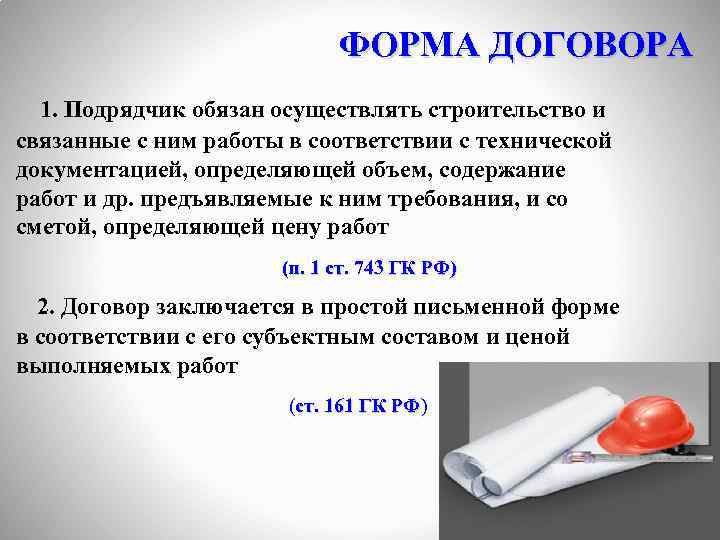 ФОРМА ДОГОВОРА 1. Подрядчик обязан осуществлять строительство и связанные с ним работы в соответствии