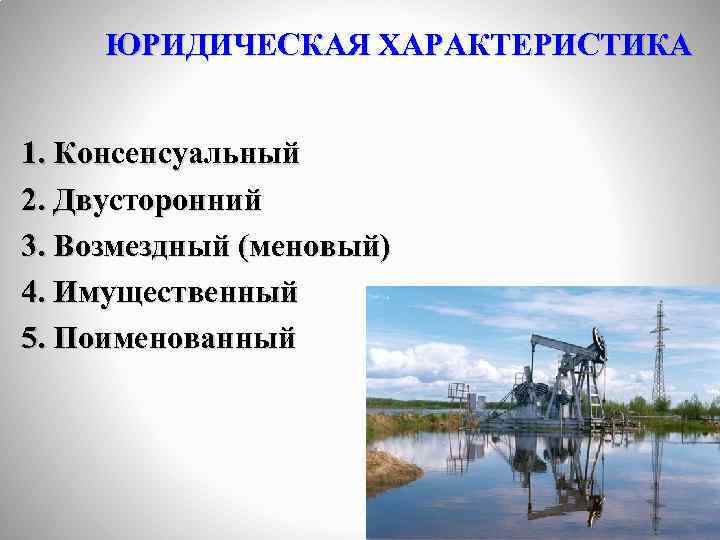 ЮРИДИЧЕСКАЯ ХАРАКТЕРИСТИКА 1. Консенсуальный 2. Двусторонний 3. Возмездный (меновый) 4. Имущественный 5. Поименованный 