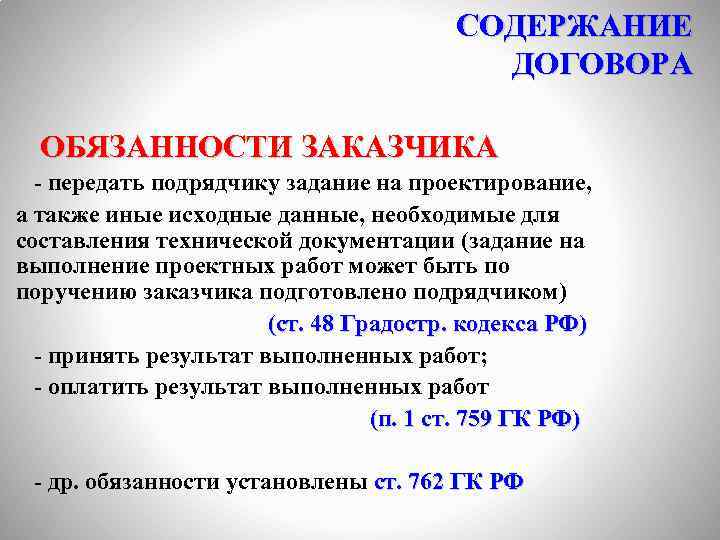 СОДЕРЖАНИЕ ДОГОВОРА ОБЯЗАННОСТИ ЗАКАЗЧИКА - передать подрядчику задание на проектирование, а также иные исходные