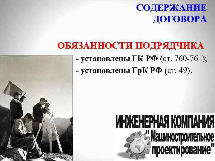 СОДЕРЖАНИЕ ДОГОВОРА ОБЯЗАННОСТИ ПОДРЯДЧИКА - установлены ГК РФ (ст. 760 -761); - установлены Гр.