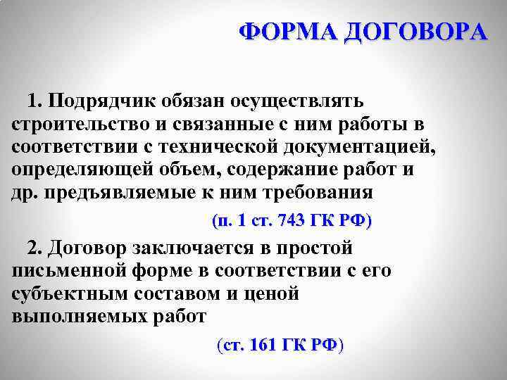 ФОРМА ДОГОВОРА 1. Подрядчик обязан осуществлять строительство и связанные с ним работы в соответствии