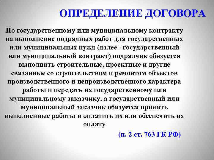 ОПРЕДЕЛЕНИЕ ДОГОВОРА По государственному или муниципальному контракту на выполнение подрядных работ для государственных или