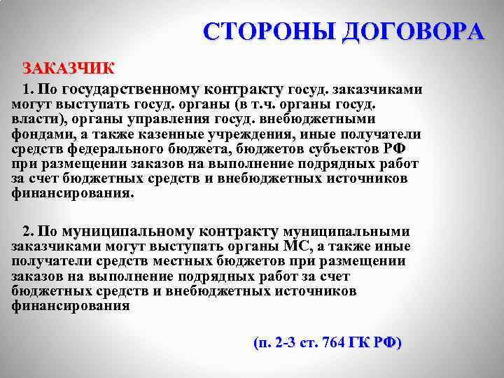 СТОРОНЫ ДОГОВОРА ЗАКАЗЧИК 1. По государственному контракту госуд. заказчиками могут выступать госуд. органы (в