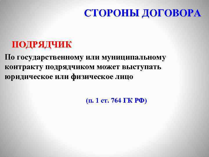 СТОРОНЫ ДОГОВОРА ПОДРЯДЧИК По государственному или муниципальному контракту подрядчиком может выступать юридическое или физическое