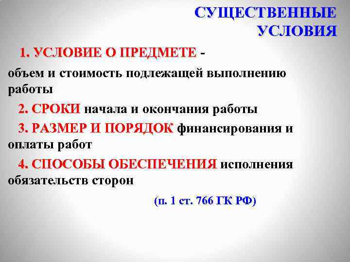 СУЩЕСТВЕННЫЕ УСЛОВИЯ 1. УСЛОВИЕ О ПРЕДМЕТЕ объем и стоимость подлежащей выполнению работы 2. СРОКИ
