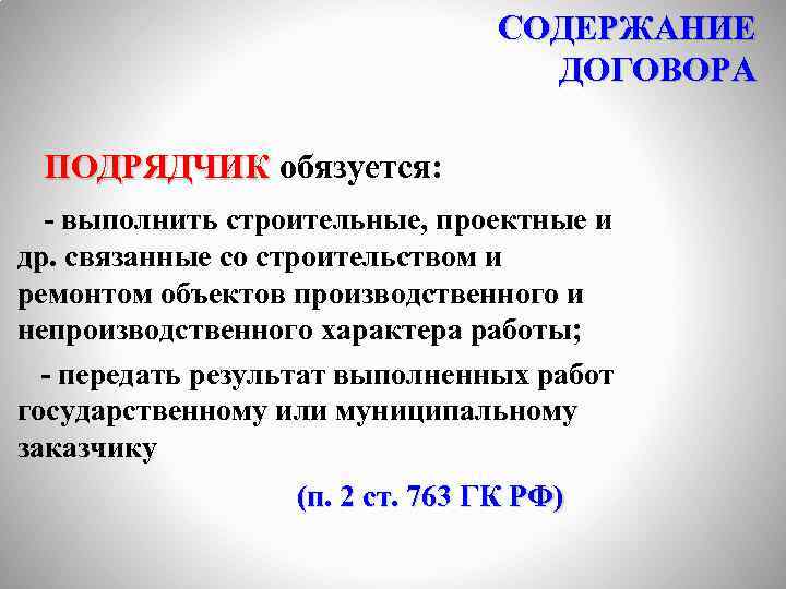 СОДЕРЖАНИЕ ДОГОВОРА ПОДРЯДЧИК обязуется: - выполнить строительные, проектные и др. связанные со строительством и