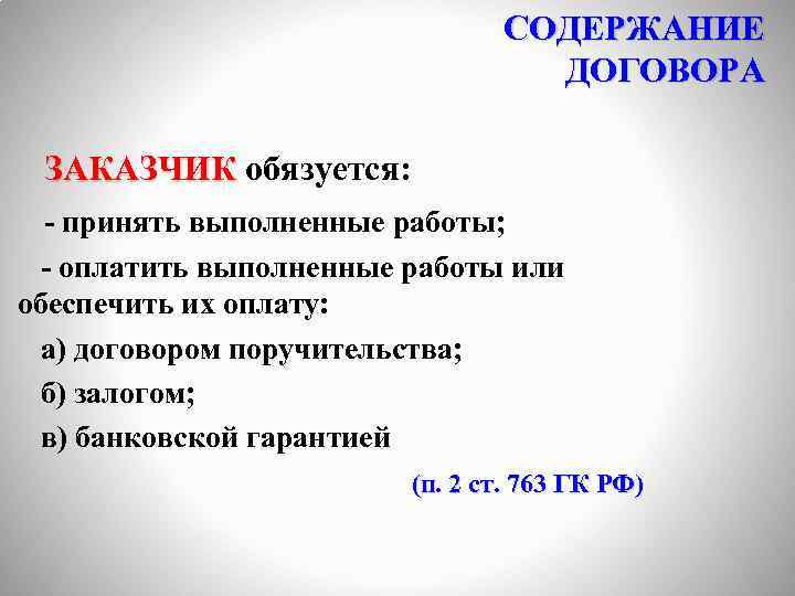 СОДЕРЖАНИЕ ДОГОВОРА ЗАКАЗЧИК обязуется: - принять выполненные работы; - оплатить выполненные работы или обеспечить