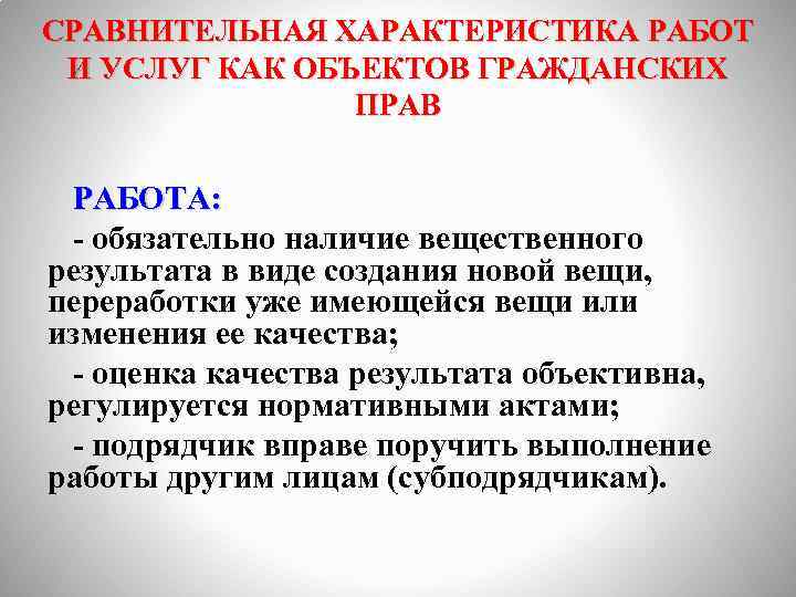 СРАВНИТЕЛЬНАЯ ХАРАКТЕРИСТИКА РАБОТ И УСЛУГ КАК ОБЪЕКТОВ ГРАЖДАНСКИХ ПРАВ РАБОТА: - обязательно наличие вещественного