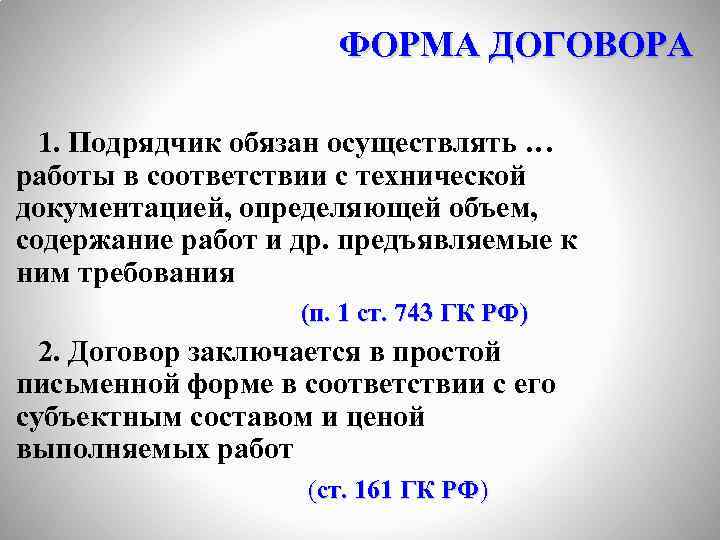 ФОРМА ДОГОВОРА 1. Подрядчик обязан осуществлять … работы в соответствии с технической документацией, определяющей