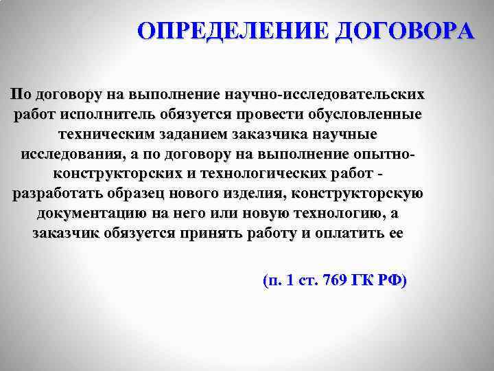 Выполнения научно исследовательских и опытно. Договор на выполнение научно-исследовательских работ определение. Особенности договора на выполнение научно-исследовательских работ. Договор на выполнение научно-исследовательских работ таблица. Договор выполнения научно исследовательских работ исполнитель.